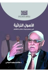 الاصول التراثية في مسرحيات عادل كاظم